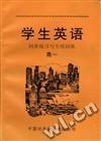 学生英语同步练习与专项训练--高一分册
