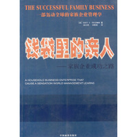 钱袋里的亲人：家庭企业成功之路