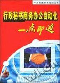 行政秘书商务办公自动化一点即通(附光盘)/一点即通系列培训丛书