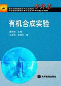 有机合成实验