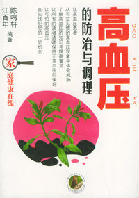 高血压的防治与调理——家庭健康在线