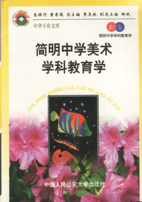 简明中学美术学科教育学