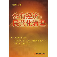公有经济的民营化治理