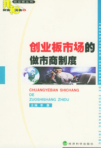 创业板市场的做市商制度——邦和财富文库之创业板丛书
