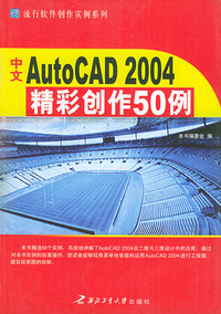 中文AutoCAD 2004精彩创作50例——流行软件创作实例系列