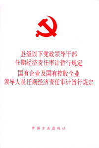 县级以下党政领导干部任期经济责任审计暂行规定、国有企业及国有控股企业领导人员任期经济责任审计暂行规定