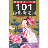 影响孩子一生的101首经典唐宋词（儿童注音版）