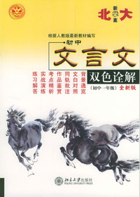 初中文言文双色诠解（初中一年级）全新版