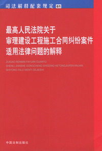 最高人民法院关于审理建设工程施工合同纠纷案件适用法律问题的解释/司法解释配套规定