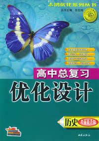 高中总复习优化设计·历史（考前提升版）——志鸿优化系列丛书