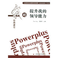 我的管理课堂——提升我的领导能力