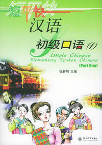 短平快汉语初级口语（1）