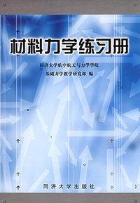 材料力学练习册
