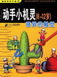 动手小机灵（8-12岁）：奇异的触觉——袖珍科学手册