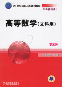 高等数学（文科用）（第2版）——21世纪高职高专规划教材