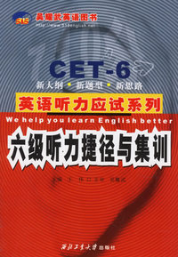 六级听力捷径与集训（赠听力光盘1张）——英语听力应试系列