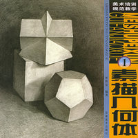 素描几何体（1）——美术培训规范教学