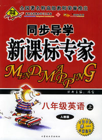 全脑突破：同步导学新课标专家：八年级英语上（人教版）（附教师参考答案）