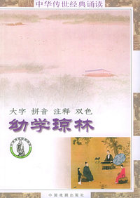 幼学琼林——中华传世经典诵读(注音版)