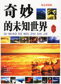 奇妙的未知世界(精品彩图版)