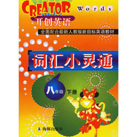 开创英语-词汇小灵通（八年级下册）