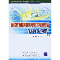 网络数据库应用系统开发实用教程（Delphi版）