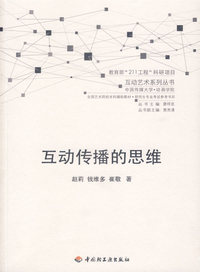 互动传播的思维