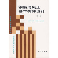 钢筋混凝土基本构件设计（第二版）