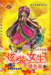 炫装女生:填色画(霓裳绮影篇)