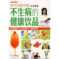 营养师教你做不生病的健康饮品