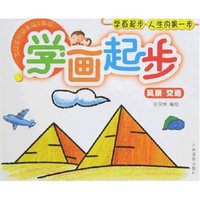 学画起步-风景·交通