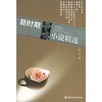 新时期争鸣小说精选