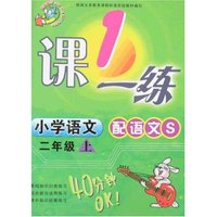 最新小学一课一练-二年级语文上(配语文S)最新修订