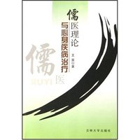 儒医理论与心身疾病治疗