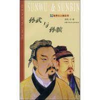 孙武与孙膑(世界大人物丛书)