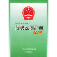 中华人民共和国行政区划简册。2005