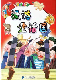 漫游童话国