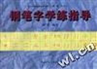 钢笔字学练指导