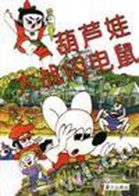 葫芦娃大战闪电鼠