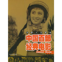 中国人必看的中国百部经典电影
