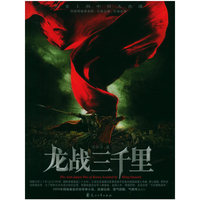 龙战三千里