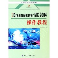 中文Dreamweaver MX2004操作教程(高职高专规划教材)