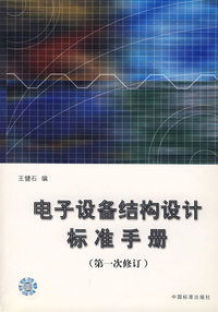 电子设备结构设计标准手册