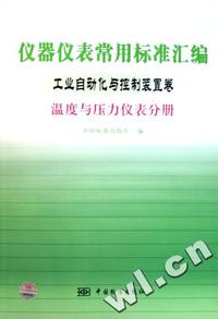 仪器仪表常用标准汇编(工业自动化与控制装置卷温度与压力仪表分册)