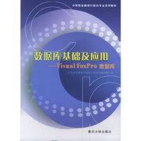 数据库基础及应用：Visual FoxPro数据库