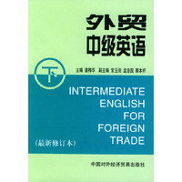 外贸中级英语(下最新修订本)