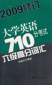 大学英语710分考试六级高分词汇(2009修订)
