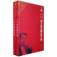 唐浩明评点曾国藩家书（上下）/唐浩明评点曾国藩系列