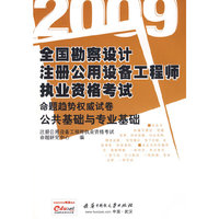 公共基础与专业基础(09全国勘察设计注册公用设备工程师执业资格考试命题趋势)