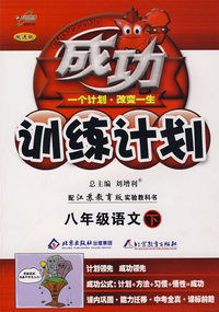 成功训练计划八年级语文—苏教版(下)